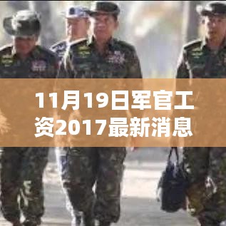 揭秘2017军官工资调整动态，最新消息与解读，如何获取调整消息详解