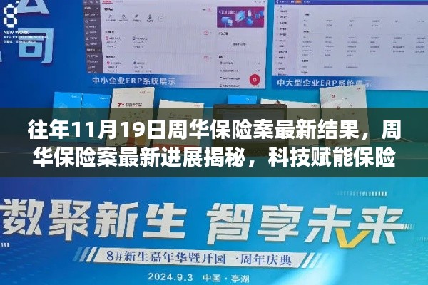 科技赋能下的周华保险案最新进展，揭示未来生活新篇章的重塑之路