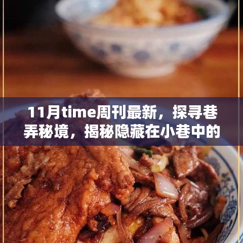 巷弄秘境，探寻小巷中的独特小店，领略别样时光风味——最新11月Time周刊