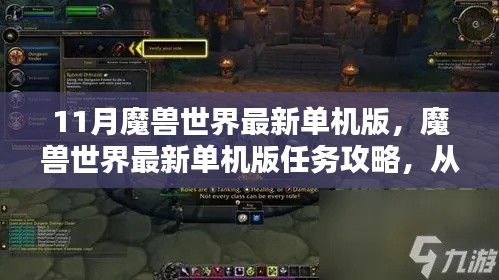 魔兽世界最新单机版入门到精通，任务攻略与11月更新介绍