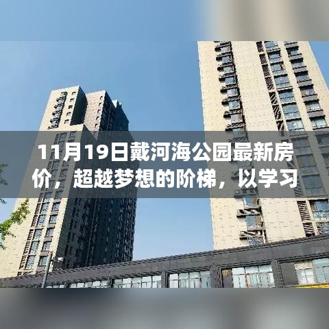 戴河海公园最新房价，超越梦想，学习开启新生活