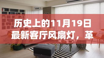 11月19日全新智能客厅风扇灯，科技与生活的革命性融合创新！