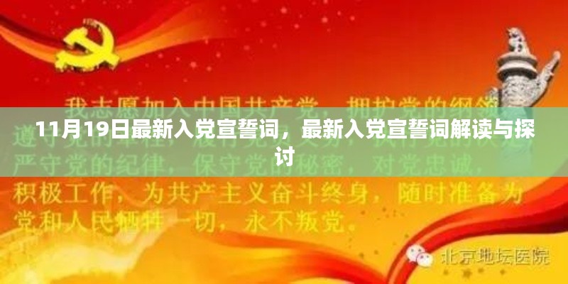 最新入党宣誓词解读与探讨，11月19日更新