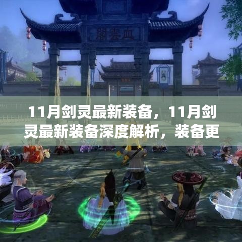 深度解析，11月剑灵最新装备更新，游戏本质是否改变？