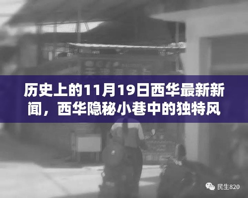 西华隐秘小巷的独特风味，探寻历史深处的秘密小店之旅（日期，11月19日最新新闻）