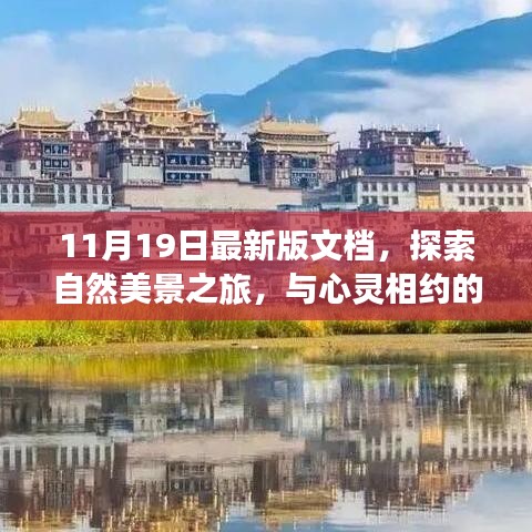 探索自然美景之旅，最新旅行指南（11月19日版）