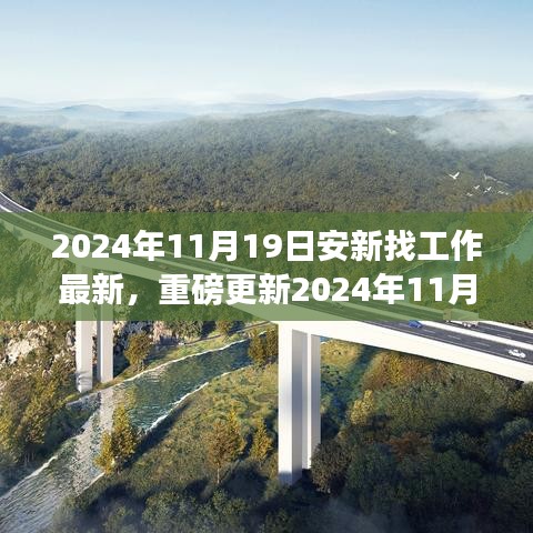 2024年安新求职指南，最新招聘信息一网打尽，理想工作等你发现