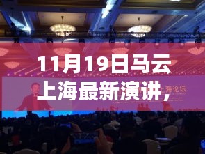 马云上海演讲，拥抱变化，点燃人生正能量，学习自信成就未来之路