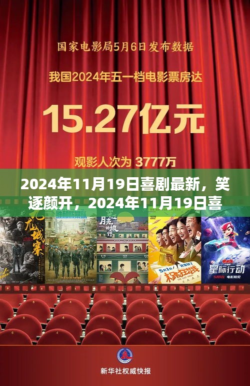 2024年11月19日喜剧新篇章，笑逐颜开的辉煌与影响