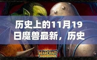 魔兽世界更新历程揭秘，历史上的11月19日大揭秘