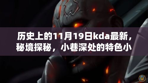 历史上的11月19日，KDA瞬间揭秘，秘境探秘与小巷特色小店的故事