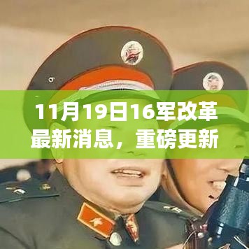 揭秘，11月19日中国军队改革最新动态及未来走向预测🌟