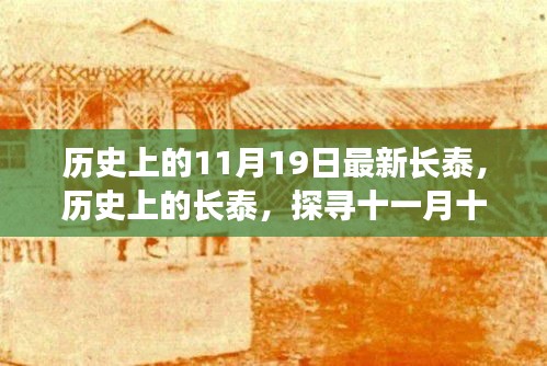 探寻长泰历史足迹，十一月十九日的历史印记与小红书时代的变迁