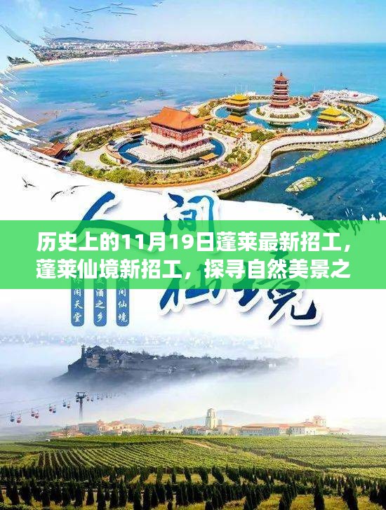 蓬莱仙境新招工启程，探寻自然美景之旅的心灵平静之旅招募启动