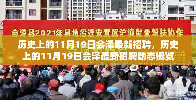 历史上的11月19日会泽最新招聘动态一览