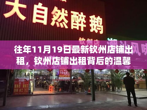 钦州店铺出租背后的故事，缘分小店与友情之约温馨启幕