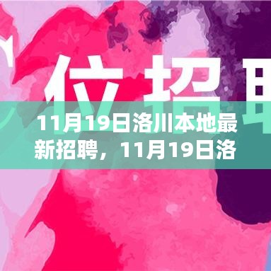 11月19日洛川本地最新招聘及全面评测信息速递