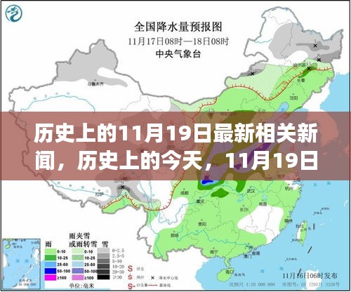 历史上的今天，见证学习带来的自信与成就感——11月19日最新新闻回顾