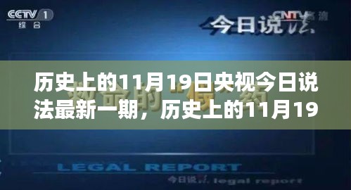 央视今日说法深度解析，法律之光照亮社会角落的历史瞬间（11月19日最新一期）