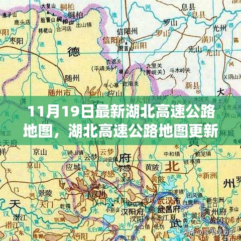 湖北高速公路地图更新背后的深度洞察，影响与价值探讨（最新11月版）