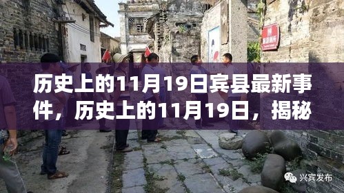 揭秘，历史上的宾县重大事件背后的故事——揭秘宾县最新事件回顾与揭秘