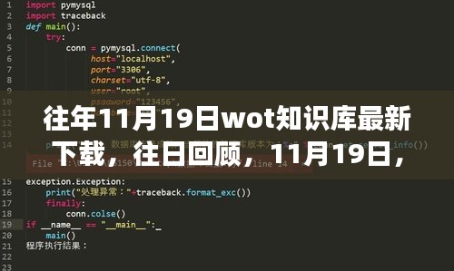 WOT知识库更新引领军事战略变革，往日回顾与最新下载速递