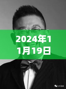 李立宏最新动态揭秘，2024年11月19日的惊喜与期待揭秘！