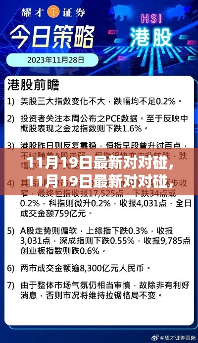 11月19日最新对对碰深度解析与观点阐述