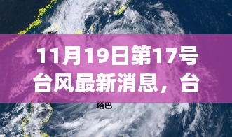 台风来袭，逆风翻书的勇气与智慧，第17号台风最新消息鼓舞人心