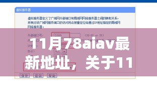 关于涉黄问题的警示，揭秘与科普探讨关于最新11月78aiav地址的风险与真相