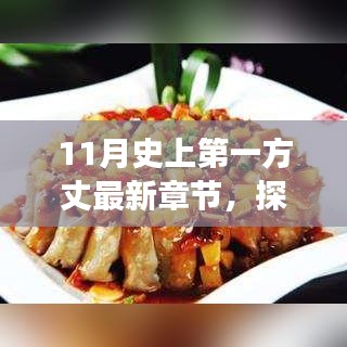 探秘方丈新篇，小巷深处的隐藏美食天堂——十一月独家报道