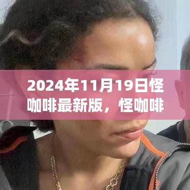 怪咖啡最新版，自然美景的心灵之旅之旅（2024年11月19日）