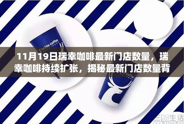 瑞幸咖啡最新门店数量揭秘，持续扩张背后的故事（截至11月19日更新）