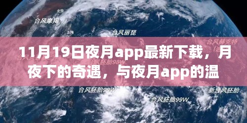 夜月app最新下载，月夜下的奇遇与温馨之夜体验