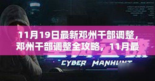 邓州干部调整全攻略，最新步骤详解，适合初学者与进阶用户（11月最新更新）