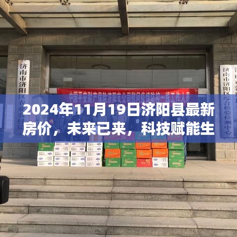 济阳县最新房价与科技赋能生活的体验之旅（2024年11月19日）