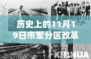 11月19日市军分区改革引领革命性变革，高科技产品新纪元开启！