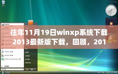 回顾，Windows XP系统下载新纪元——2013年11月19日最新版下载