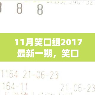 记11月笑口组2017最新一期的小日常，笑口常开，温馨相伴的时光