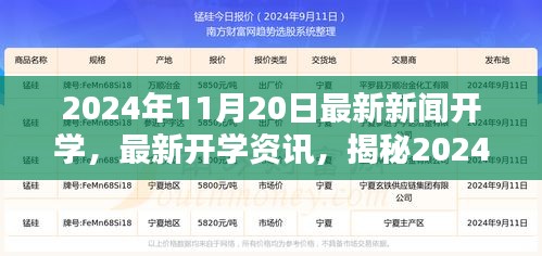 揭秘2024年秋季开学季最新动态与资讯，开学资讯一网打尽！