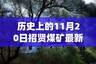 招贤煤矿最新动态，历史瑰宝魅力揭秘与小巷深处的探秘之旅