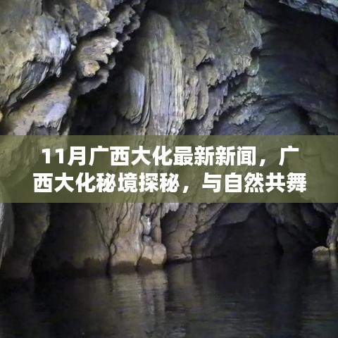 广西大化秘境探秘，与自然共舞，探寻心灵宁静之地（最新新闻报道）