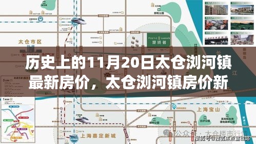 揭秘太仓浏河镇房价变迁，历史房价回顾与未来科技居住展望