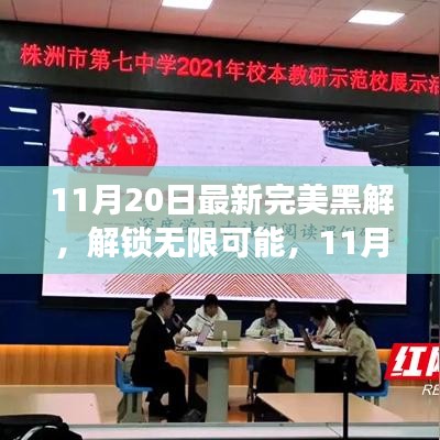 最新完美黑解，解锁无限学习潜能，开启学习变革之旅（11月20日更新）