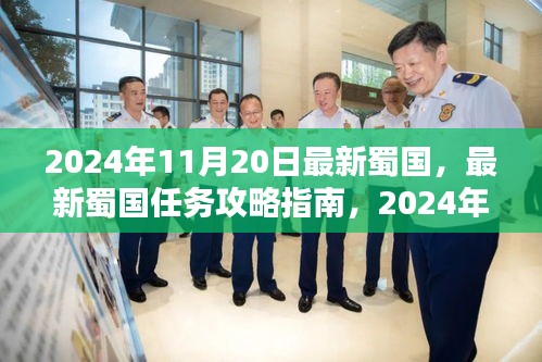 最新蜀国任务攻略指南，从初学者到进阶用户的全方位指南（2024年11月20日版）