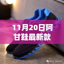 阿甘鞋最新款，时尚与舒适的完美融合揭秘潮流趋势