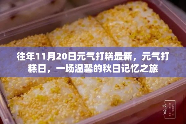 元气打糕日，秋日记忆之旅，体验最新打糕文化