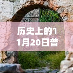 普洱秘境，自然共舞之日的房价探秘之旅——11月20日最新房价发布