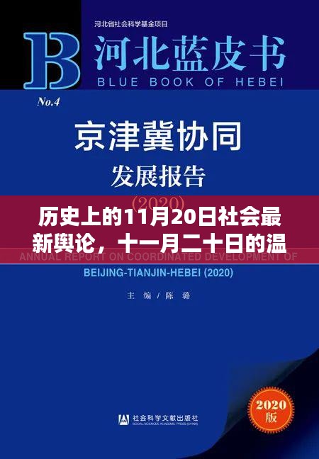 十一月二十日，历史之声唤起社会最新舆论与友情之桥的温馨回忆