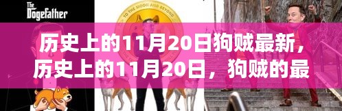 历史上的11月20日，狗贼的最新篇章揭秘